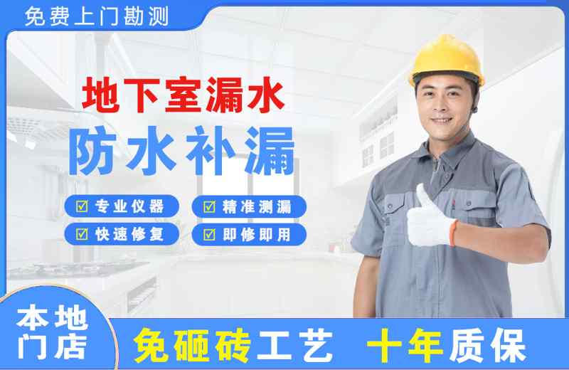 本溪县地下室漏水维修